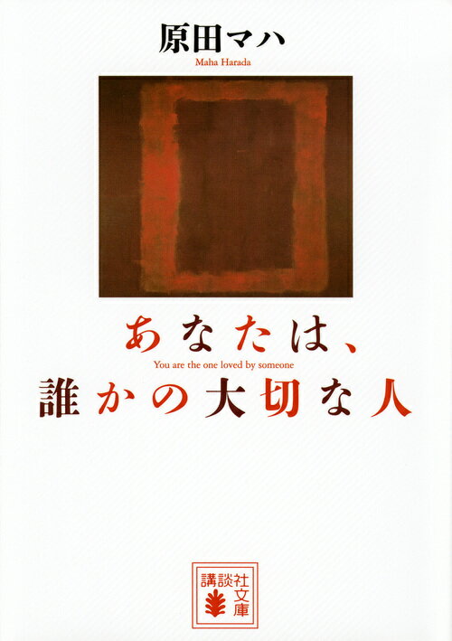 あなたは、誰かの大切な人