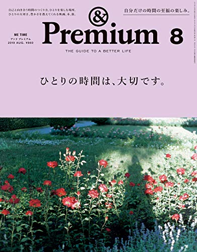 &Premium（2019年8月号）