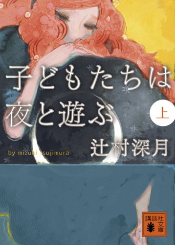 子どもたちは夜と遊ぶ (上)