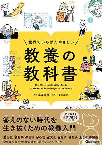 世界でいちばんやさしい 教養の教科書