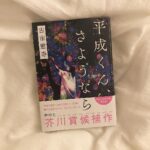 私たちが愛した時代を振り返ってみない？平成が終わる前に読んでおきたい6冊