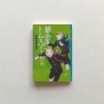 「都会のトム＆ソーヤ」が実写映画化。大人になった今読み返したい子供時代のバイブル