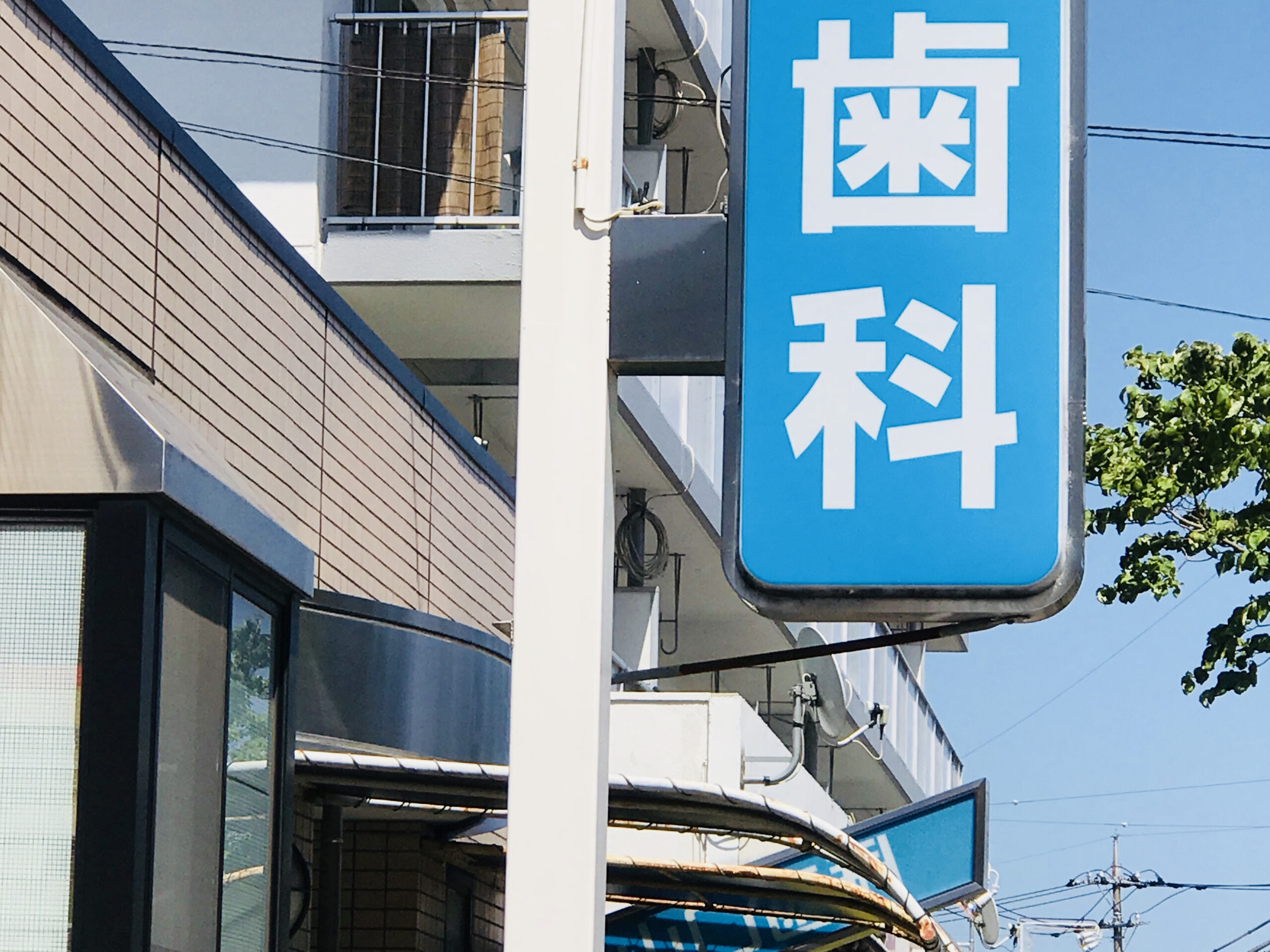 ▢:痛いのはどの歯?いつから?