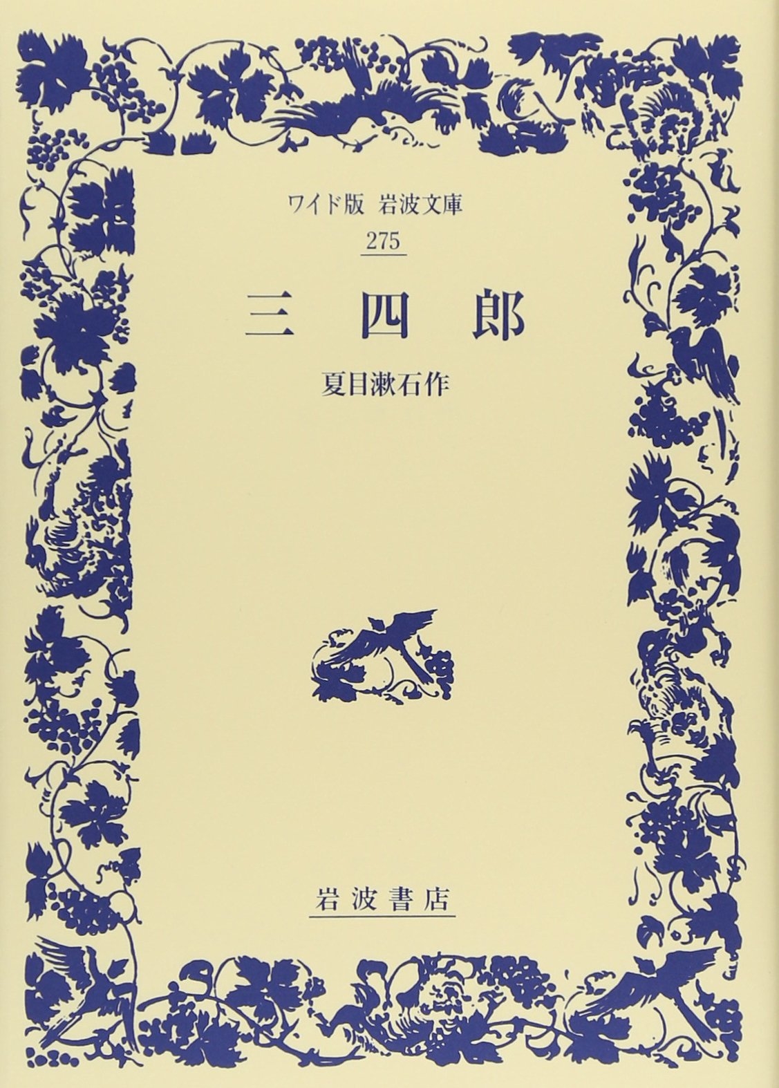 夏目漱石『三四郎』とは