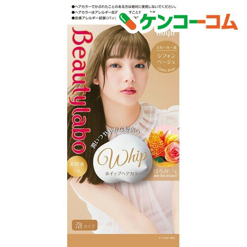 ビューティラボ ホイップヘアカラー シフォンベージュ【医薬部外品】