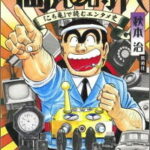 笑いだけじゃない！人生のメッセージがたっぷり詰まった『こち亀』に触れてみよう