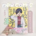 ど天然な上司やほむら先生に癒やし&キュン♡今、WEBから誕生した漫画がアツい