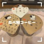 冬だけど、アイスが恋しい。“たべる牧場コーヒー＆雪見だいふく”の新作コンビ