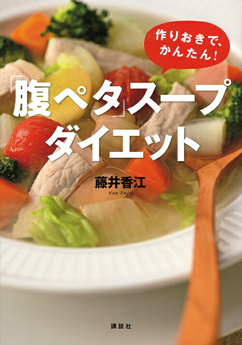 「腹ペタ」スープダイエット 作りおきで、かんたん！