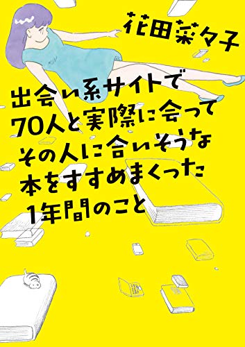 出会い系サイトで70人と実際に会ってその人に合いそうな本をすすめまくった1年間のこと