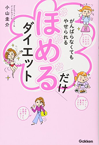 がんばらなくてもやせられる ほめるだけダイエット：1万人が成功した、ラクにやせるクセが身につく奇跡のメソッド