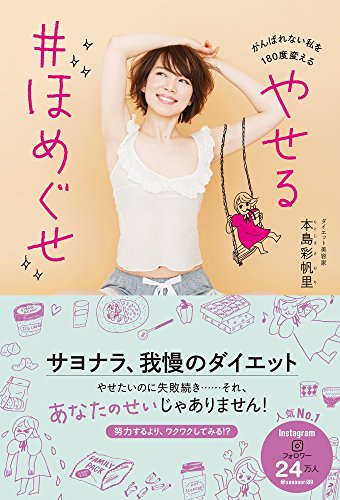 やせる #ほめぐせ - がんばれない私を180度変える!  - 