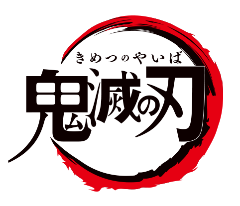 『鬼滅の刃』で推しメンが出来ました