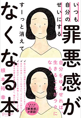 いつも自分のせいにする罪悪感がすーっと消えてなくなる本