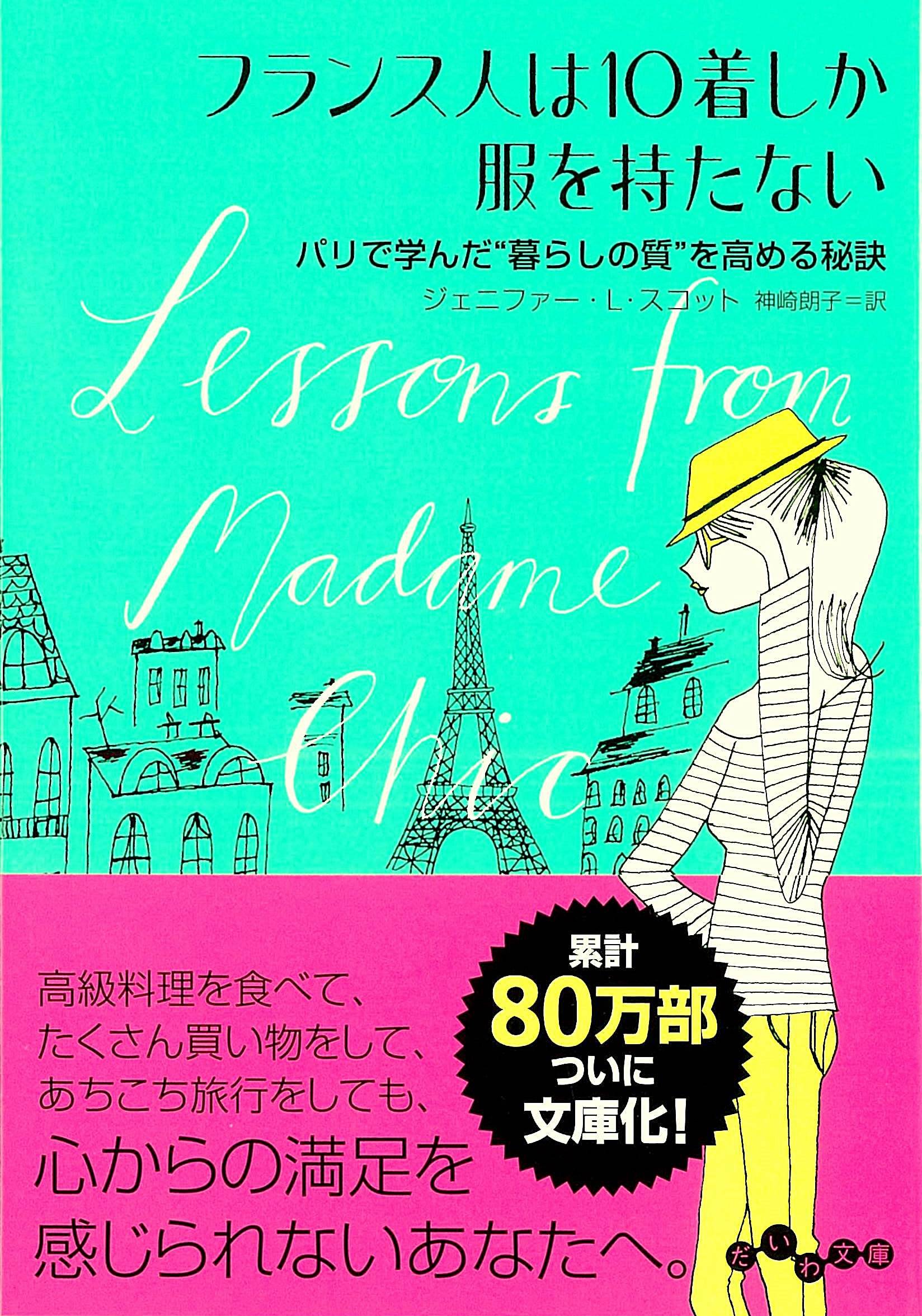 フランス人は10着しか服を持たない