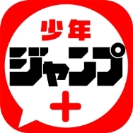 『少年ジャンプ+(プラス)』