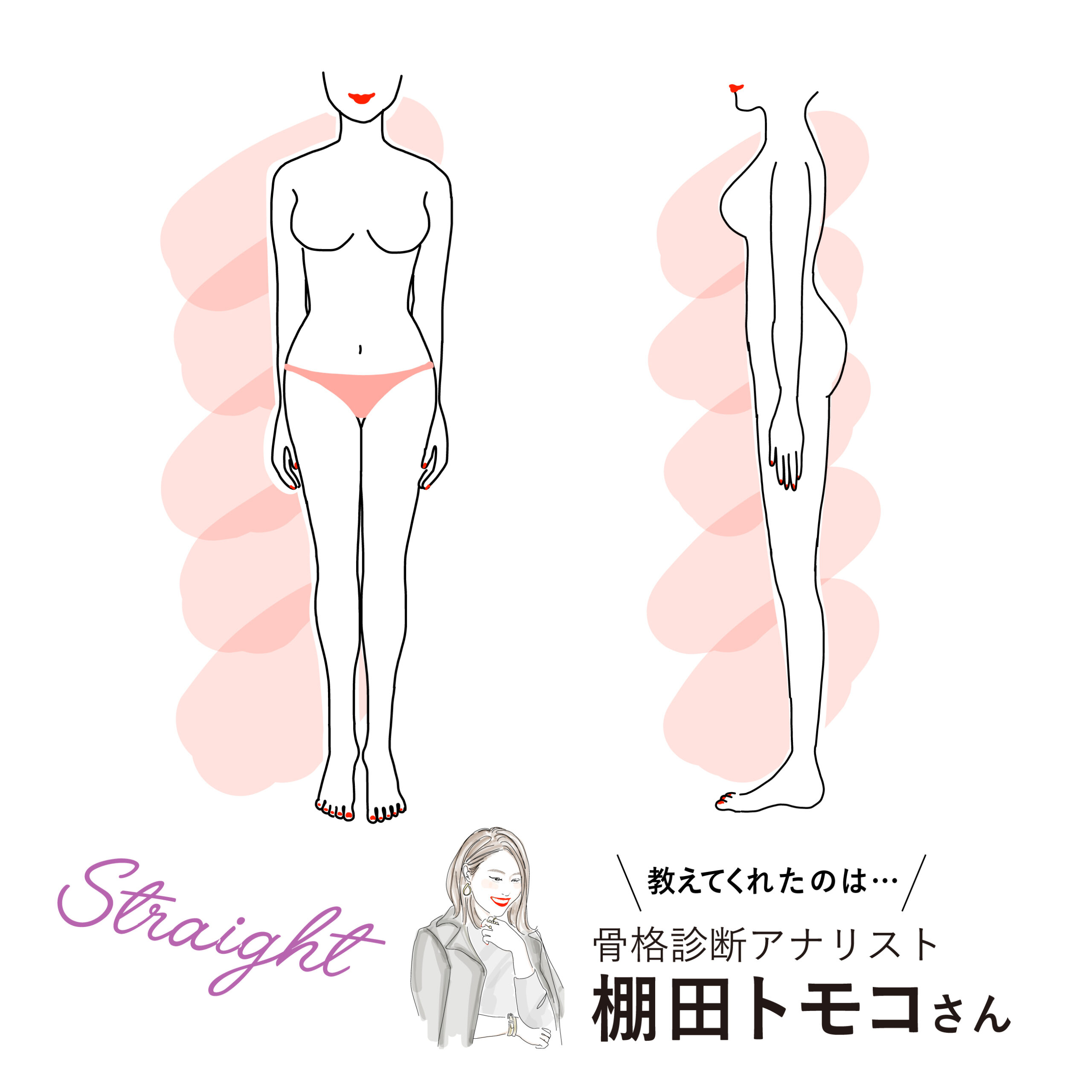 ストレートさんの骨格について、改めて!