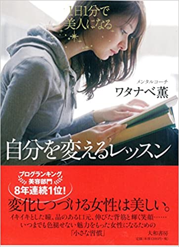 1日1分で美人になる! 自分を変えるレッスン 