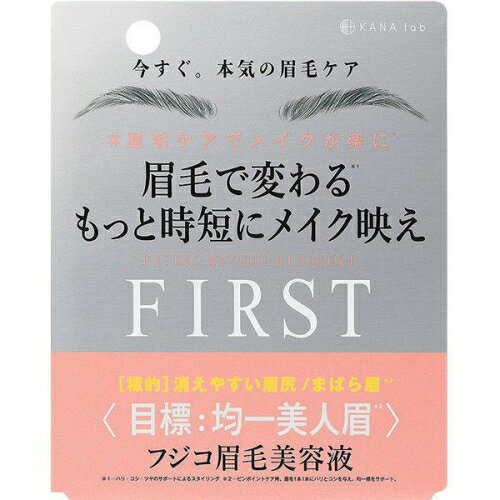 フジコ 眉毛美容液 FIRST（ファースト）