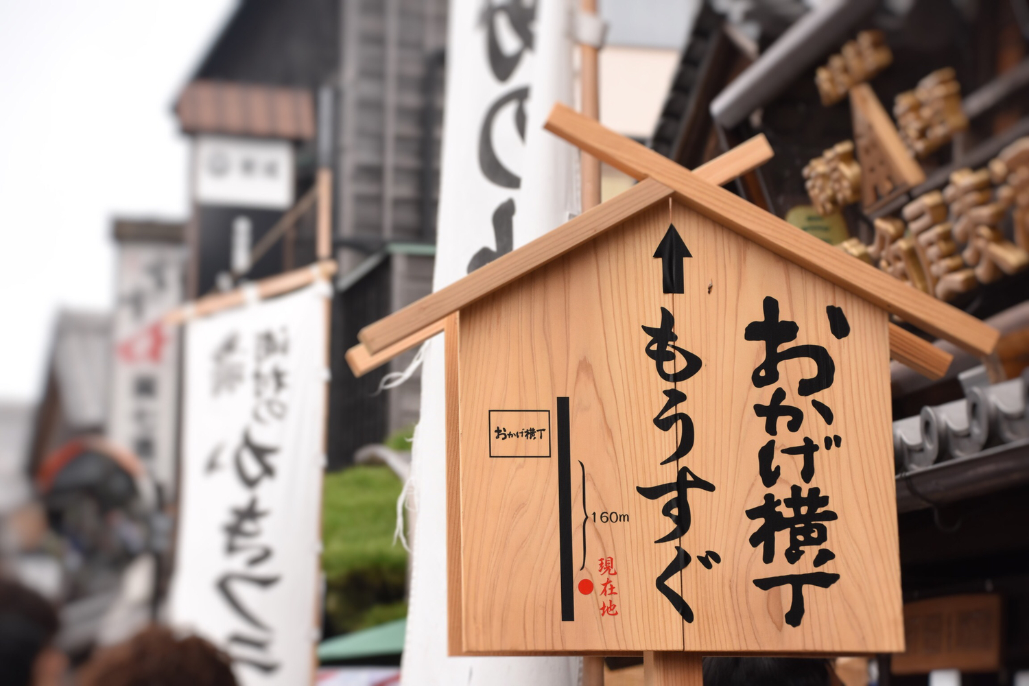 おかげ横丁|伊勢