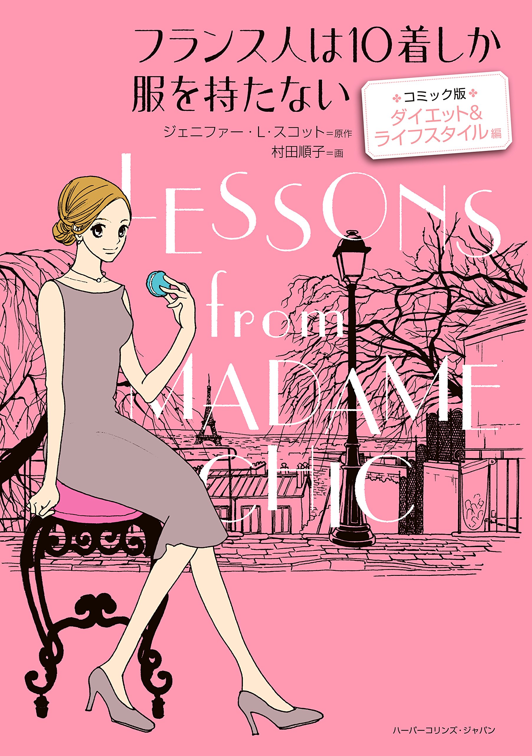 フランス人は10着しか服を持たない コミック版 ダイエット&ライフスタイル 編