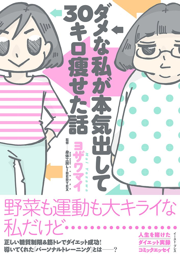 ダメな私が本気出して30キロ痩せた話