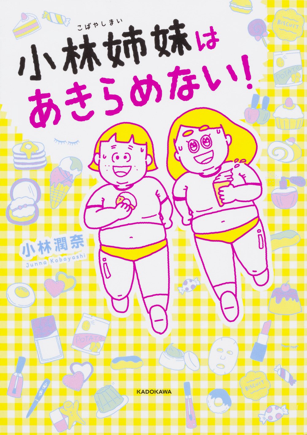 小林姉妹はあきらめない！