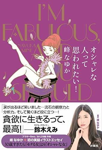 オシャレな人って思われたい！