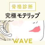 私の「似合う」が見つかる骨格診断！ウェーブさんの究極モテリップ