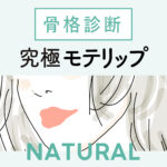 私の「似合う」が見つかる骨格診断！ナチュラルさんの究極モテリップ