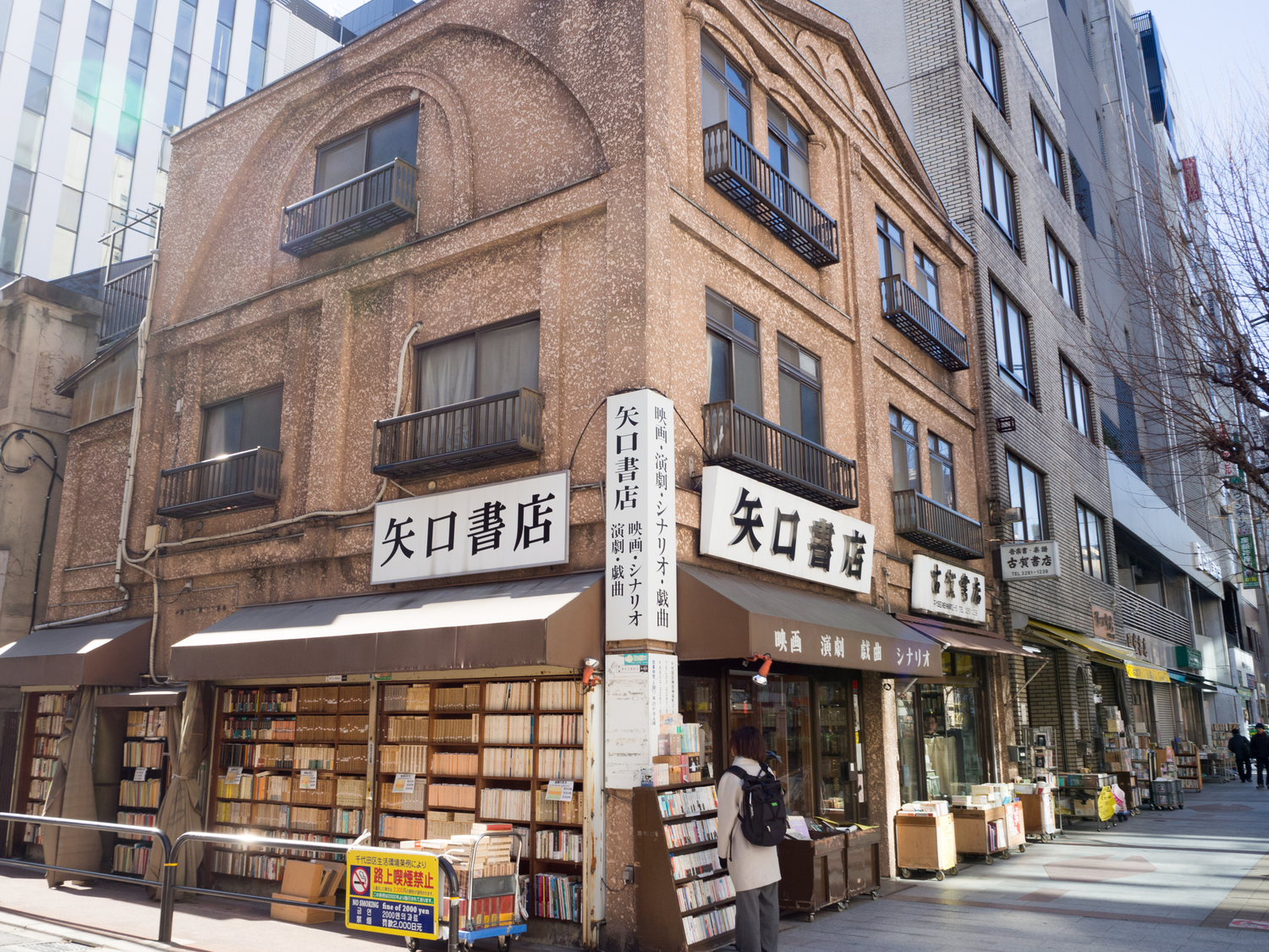 神保町:矢口書店