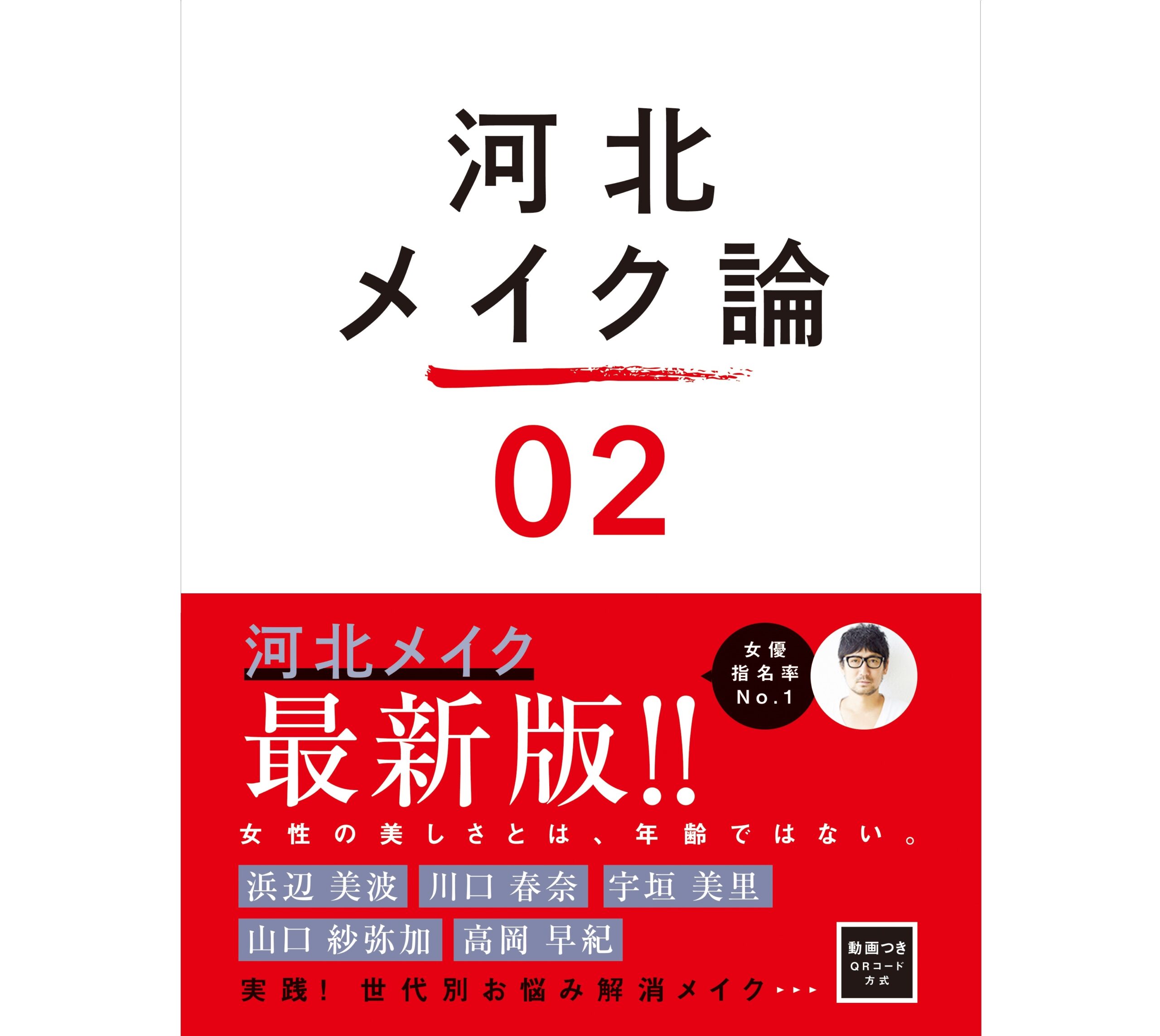 「河北メイク論2」、やっぱりすごかった!