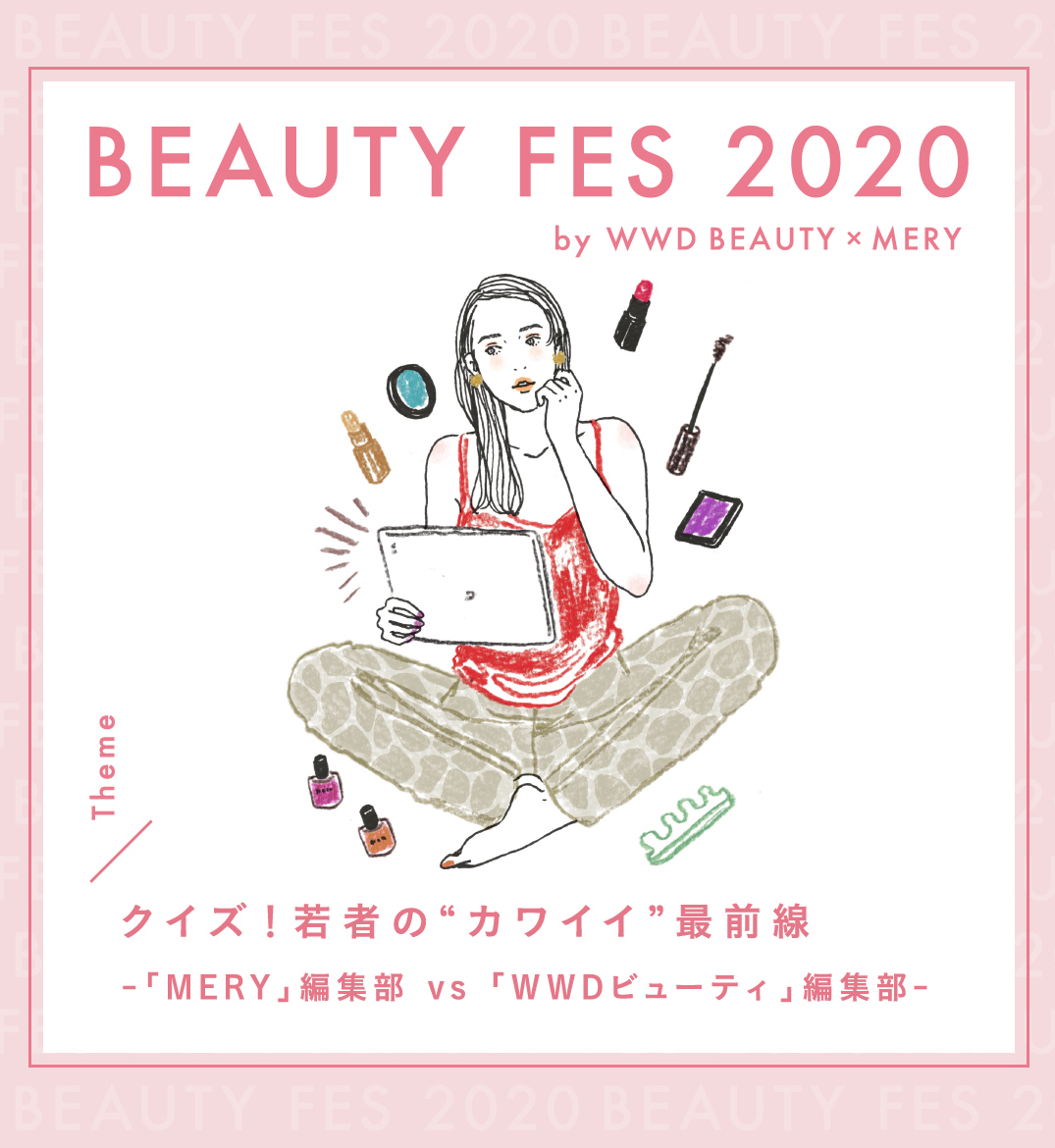 クイズ!若者の"カワイイ"最前線~「MERY」編集部 vs 「WWDビューティ」編集部~