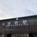 「温泉染」にTRYしてみない？別府温泉のオススメ温泉＆スイ〜ツも教えちゃいます