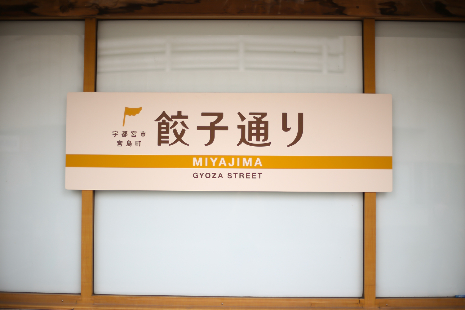 池袋から90分の好アクセス