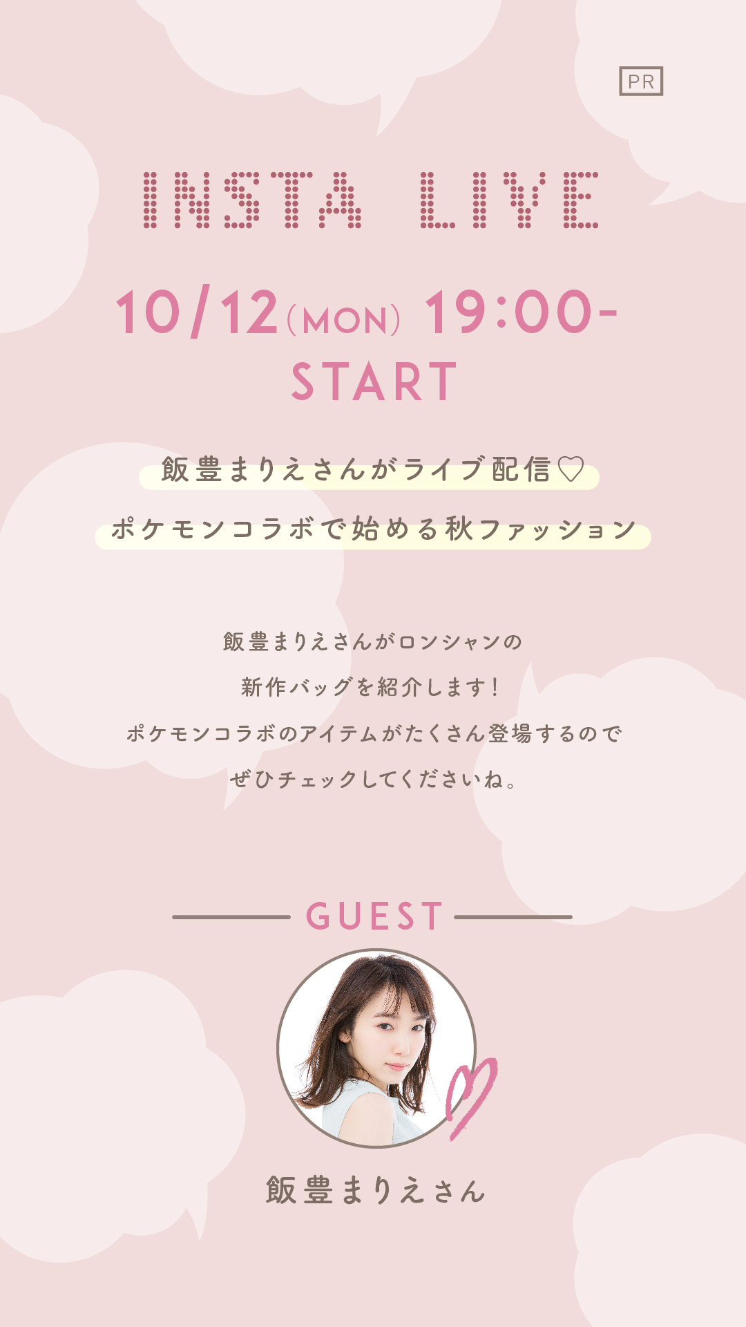 飯豊まりえさんがMERYのライブ配信に登場♡