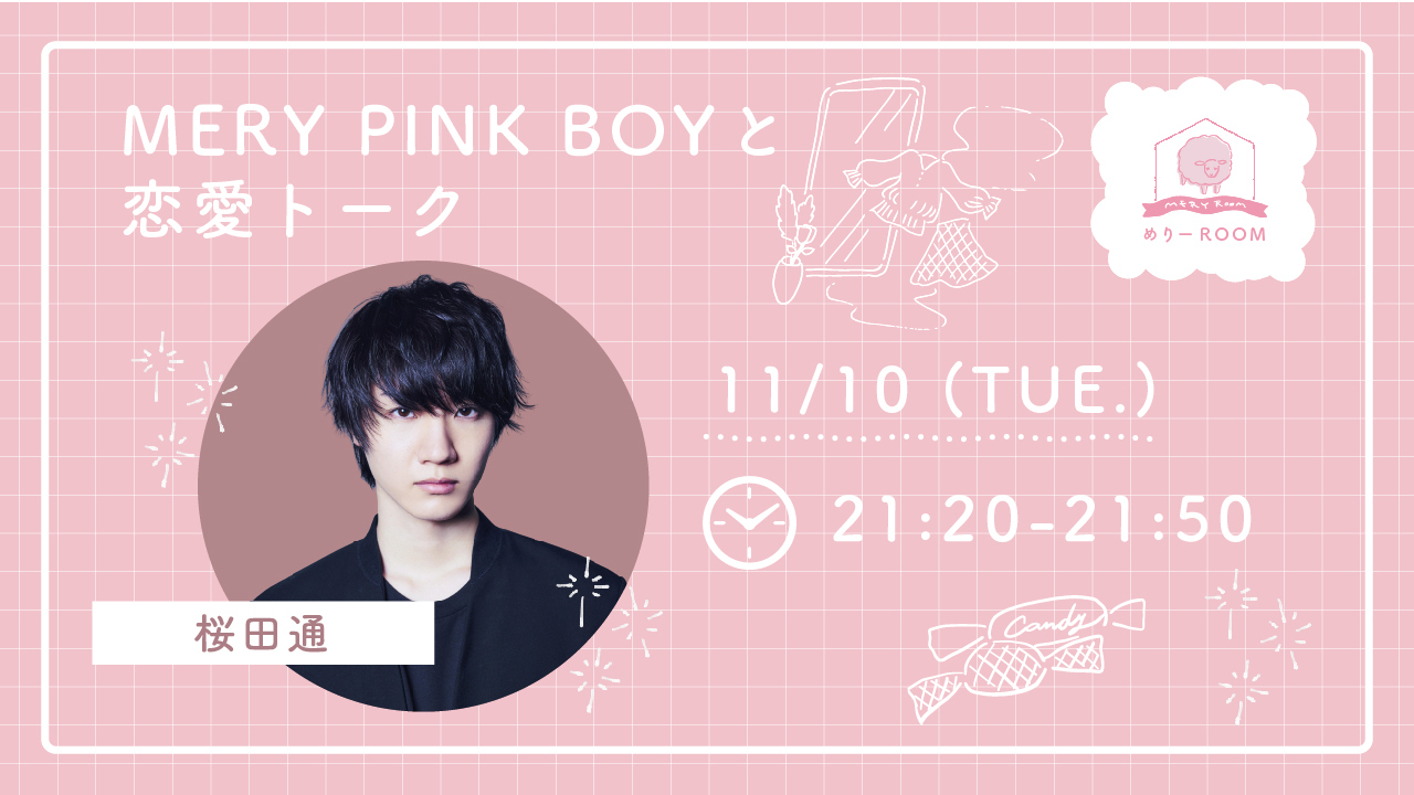 MERY PINK BOYと恋愛トーク