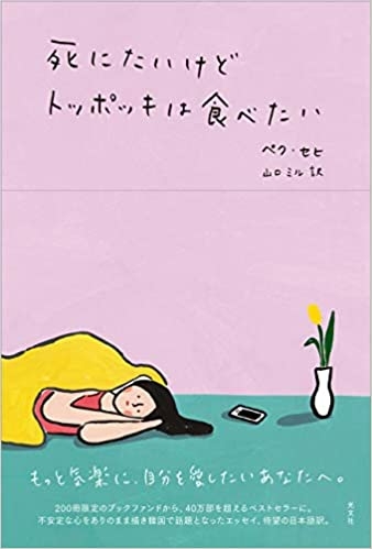 死にたいけどトッポッキは食べたい