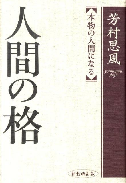 人間の格 新装改訂版