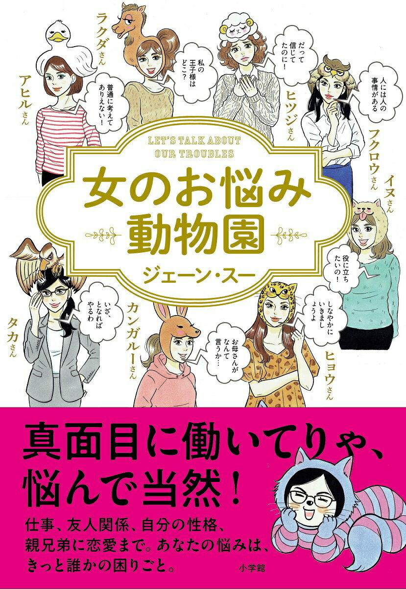 『女のお悩み動物園』