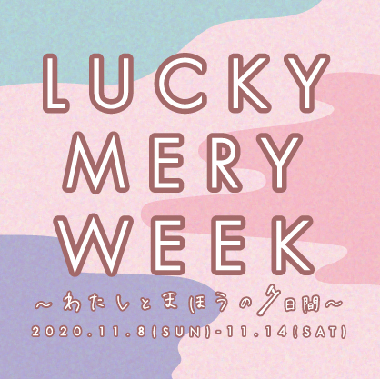 LUCKY MERY WEEKまであと少し~!