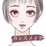 カシスメイクのすゝめ♡