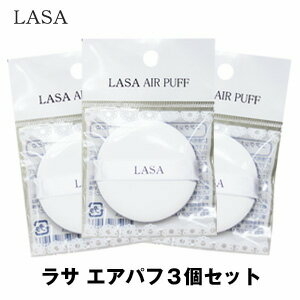 LASA（ラサ） エアパフ 3個セット