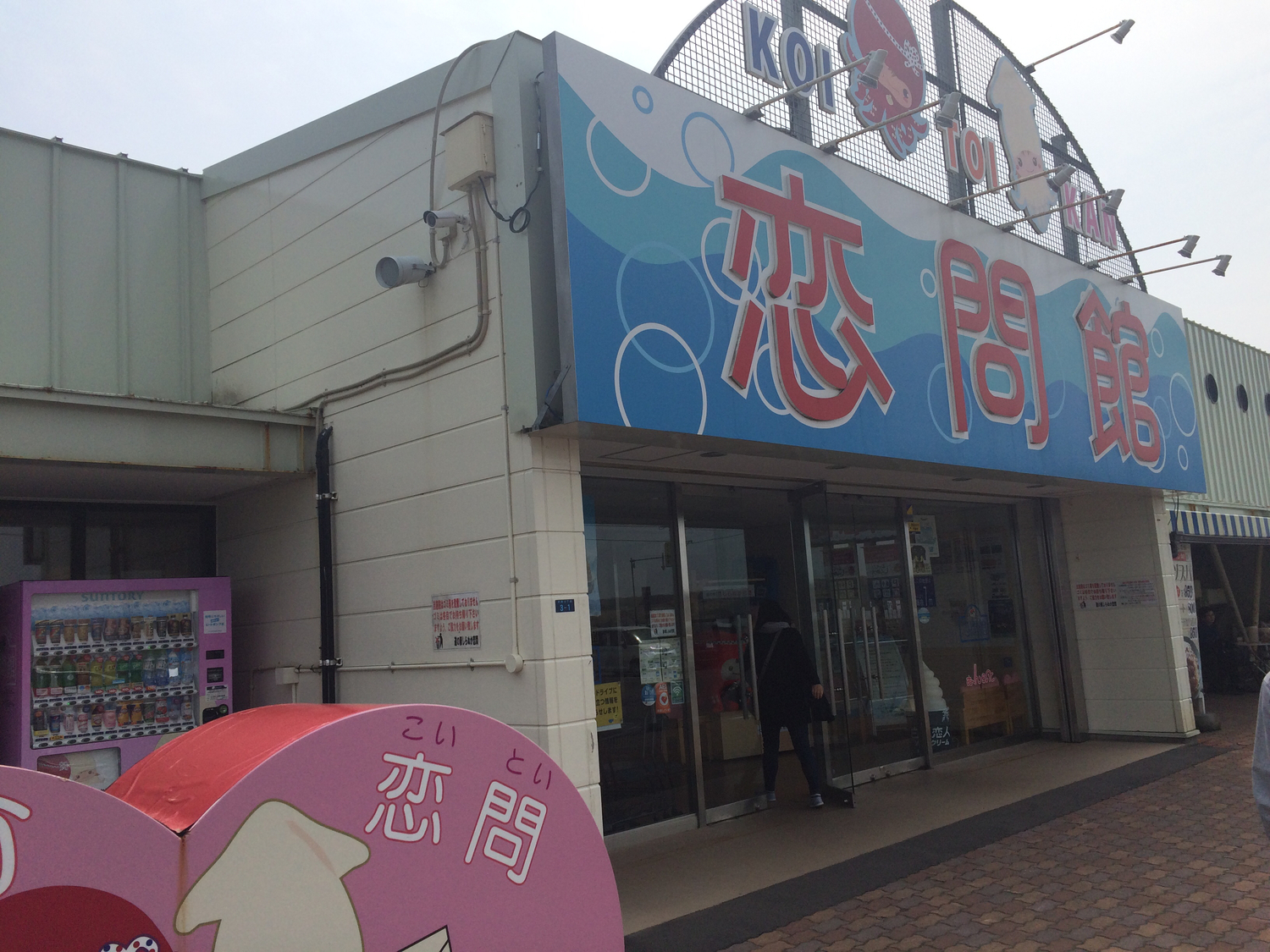 しらぬか恋問
