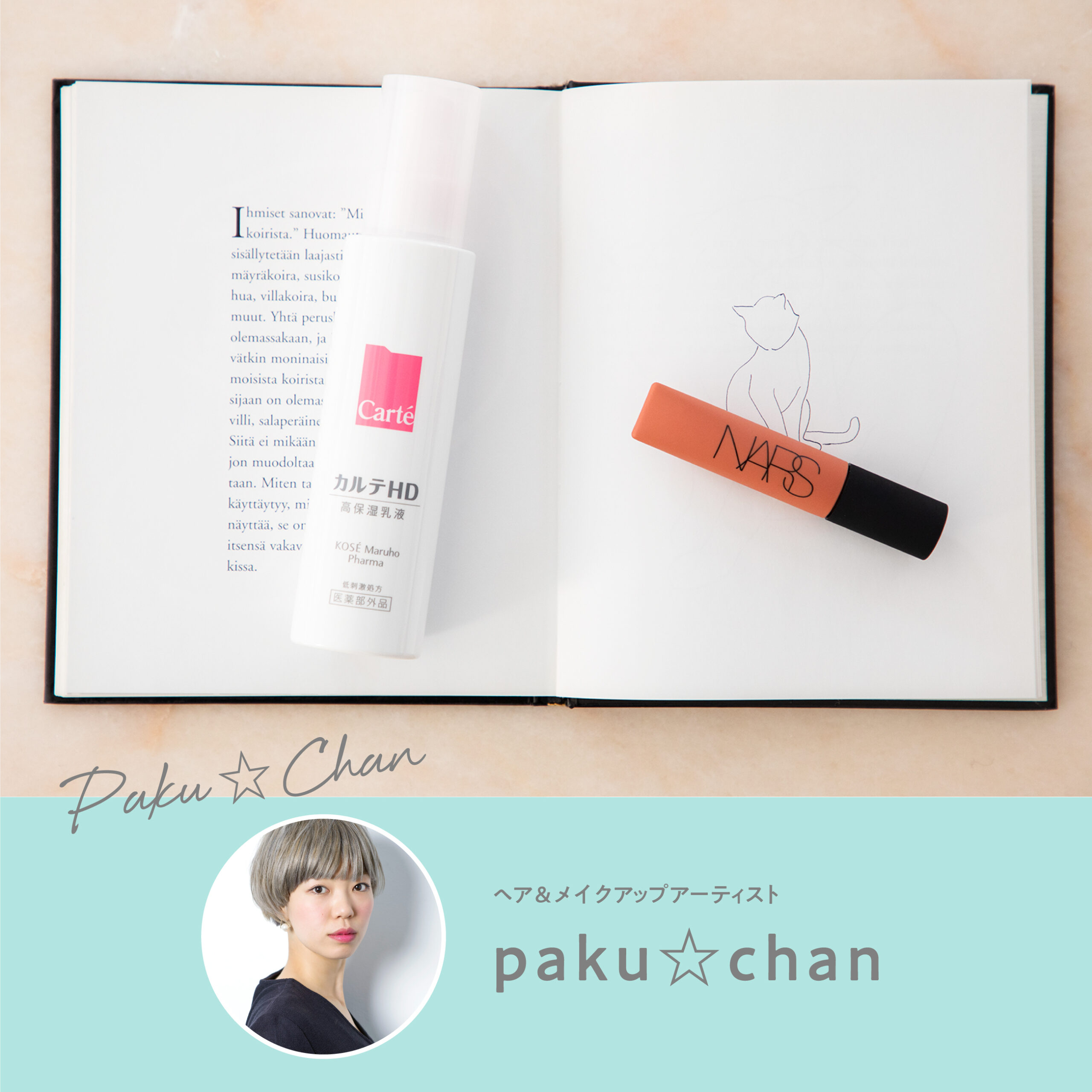 paku☆chanさんが推す#ふぁぼコスメ