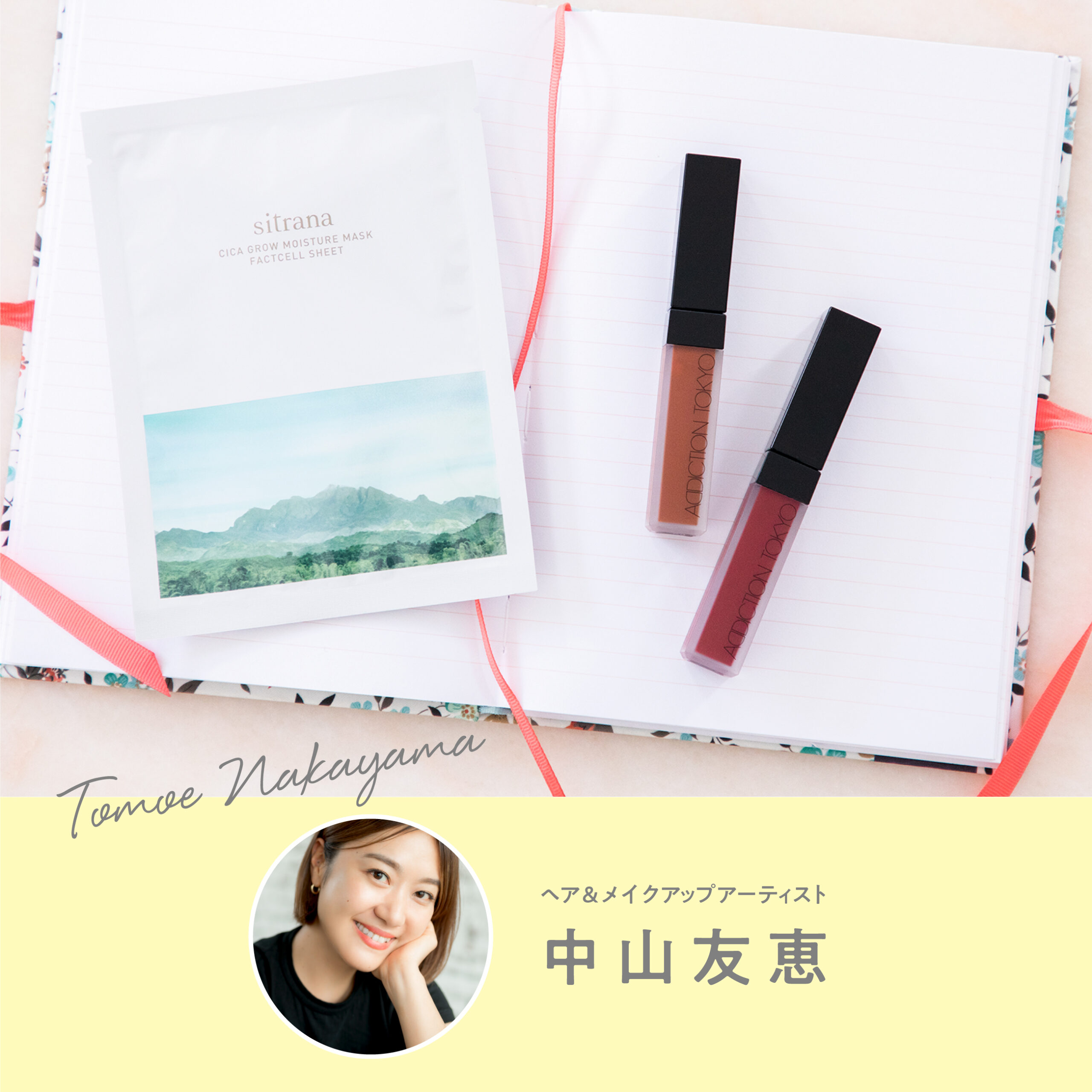 中山友恵さんが推す#ふぁぼコスメ