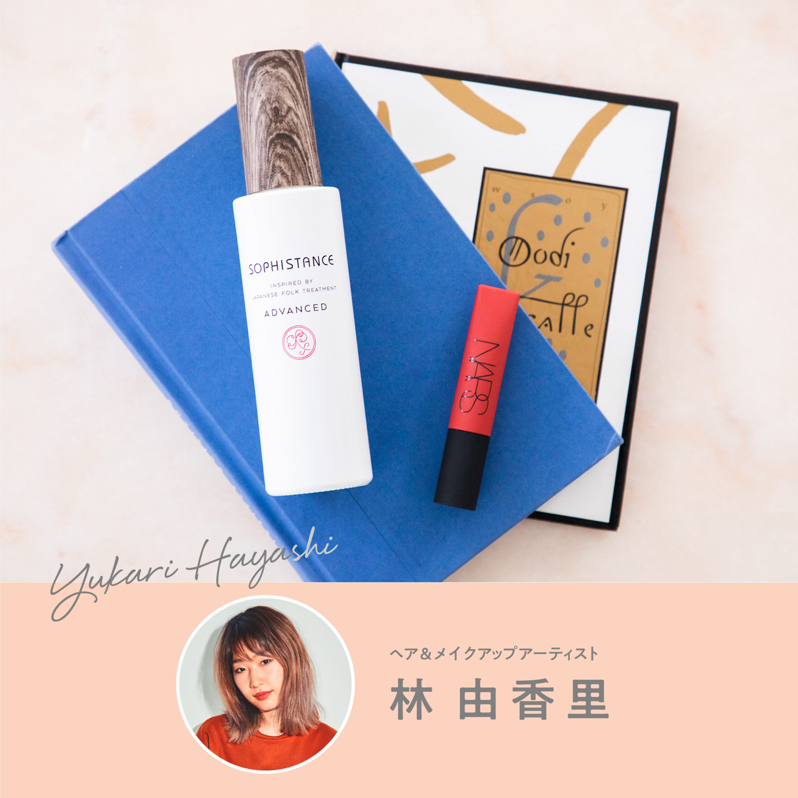 林 由香里さんが推す#ふぁぼコスメ