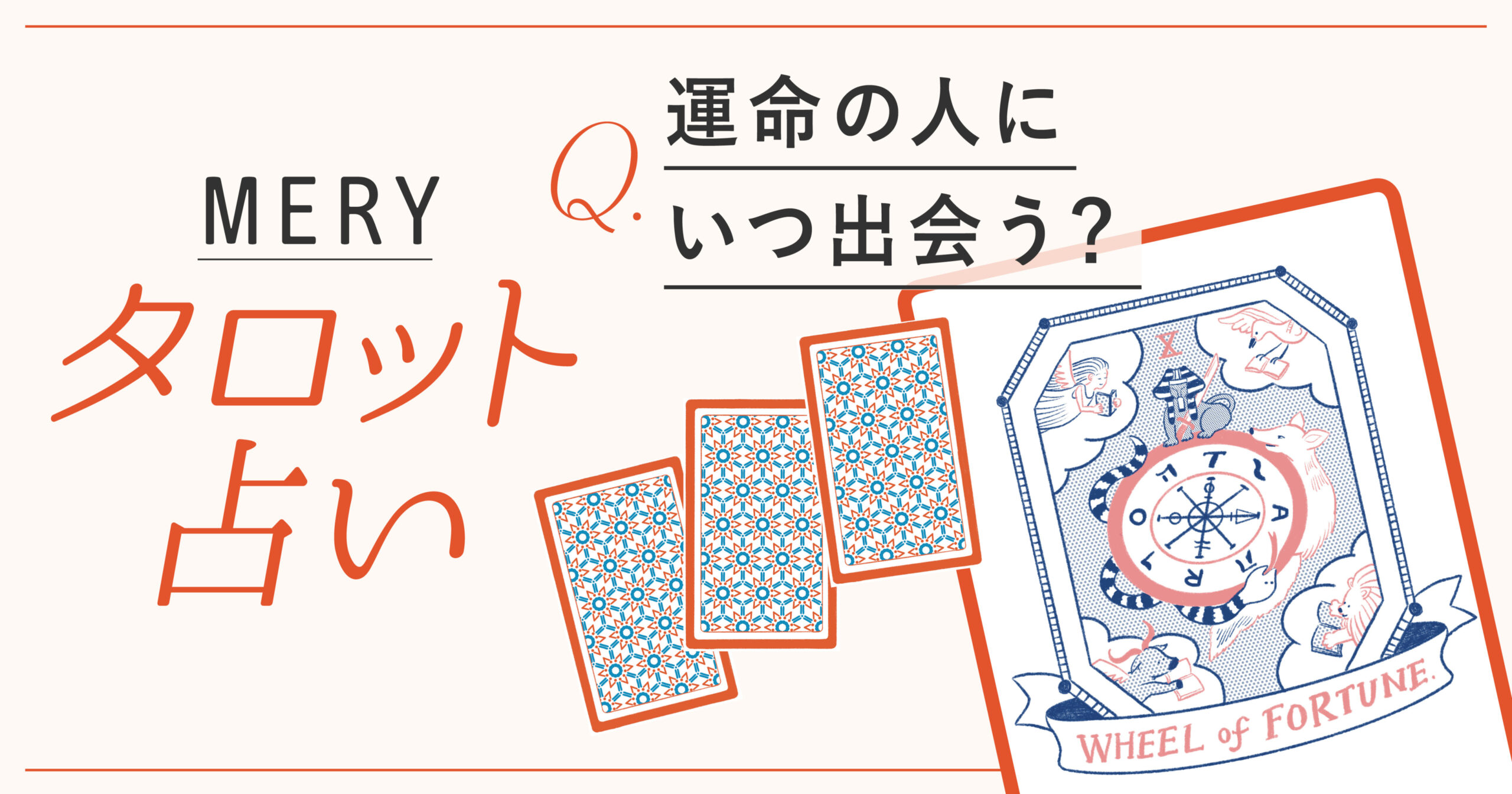 運命の人にはいつ出会う?