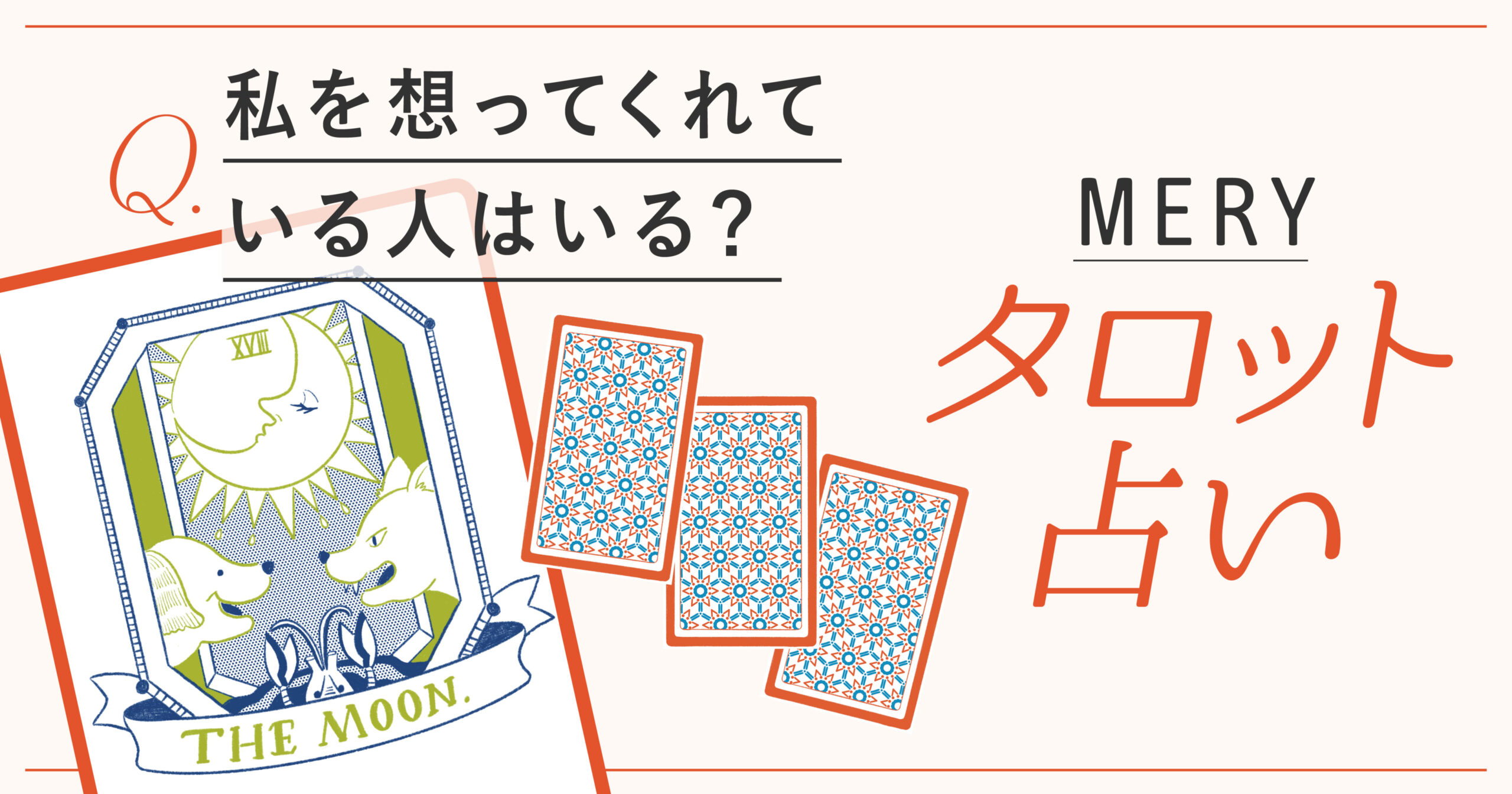 私を想ってくれている人はいる?