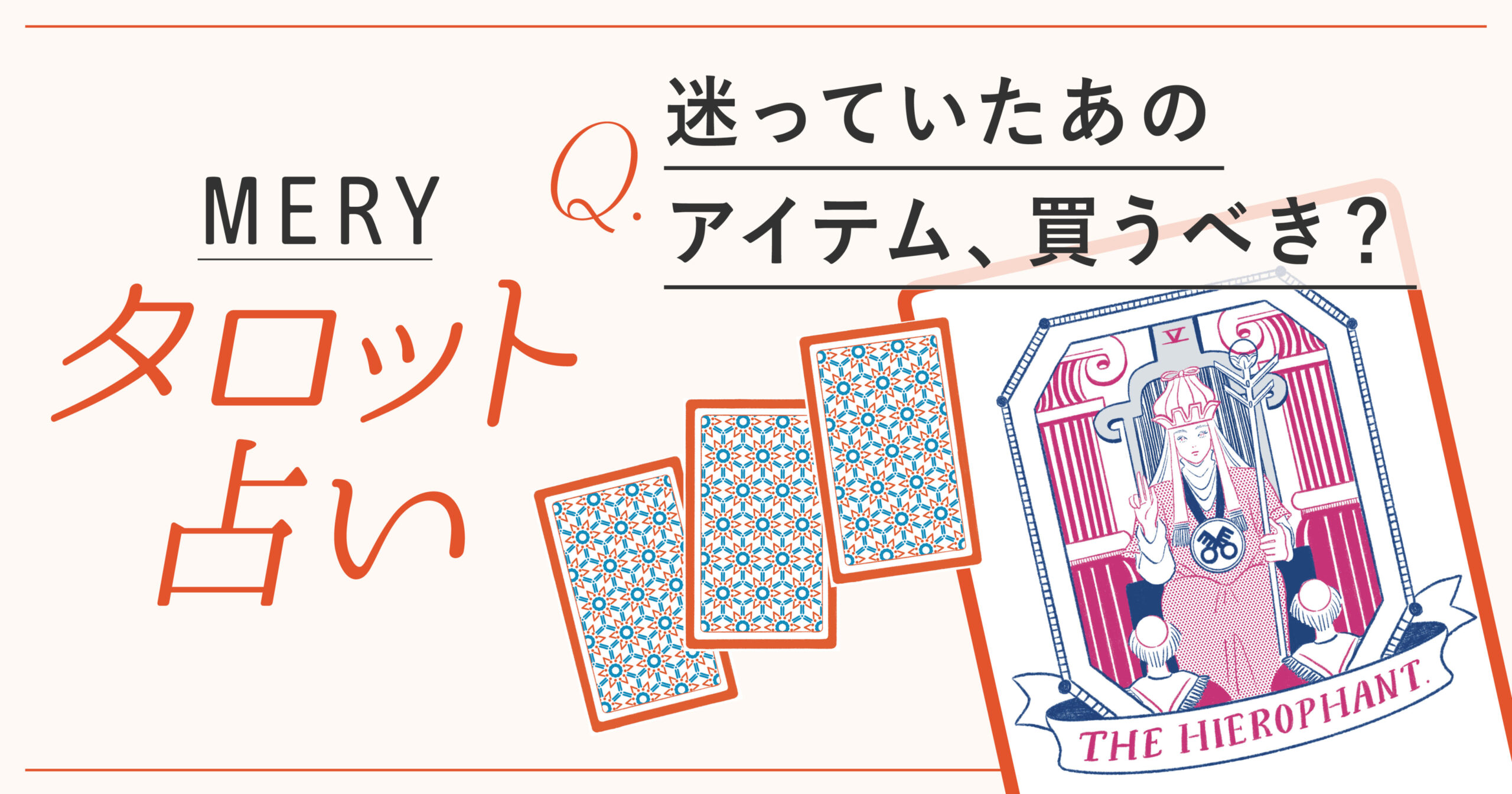 迷っていたあのアイテム、買うべき?